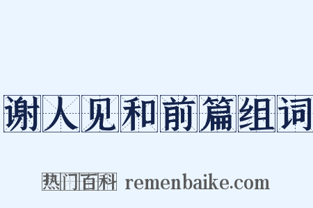 谢人见和前篇组词是什么意思的图片